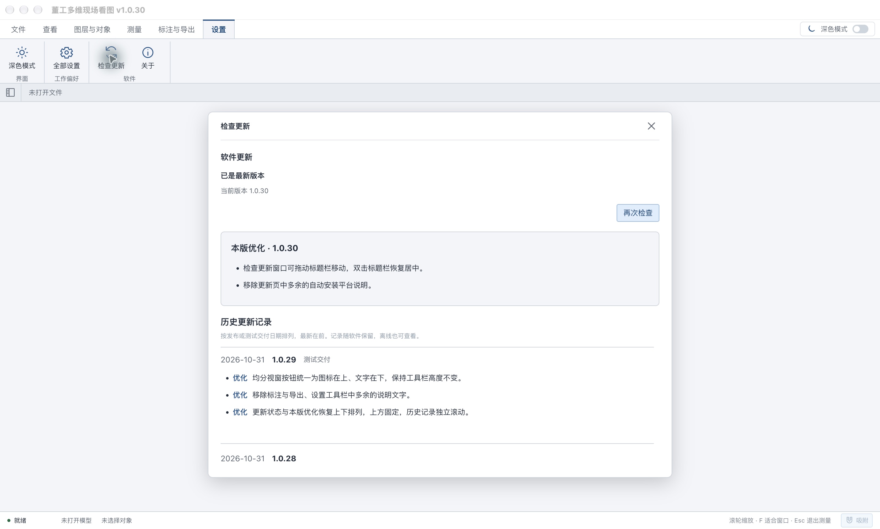 PC 客户端 1.0.30 的真实检查更新界面，显示已是最新版本、本版优化与历史更新记录